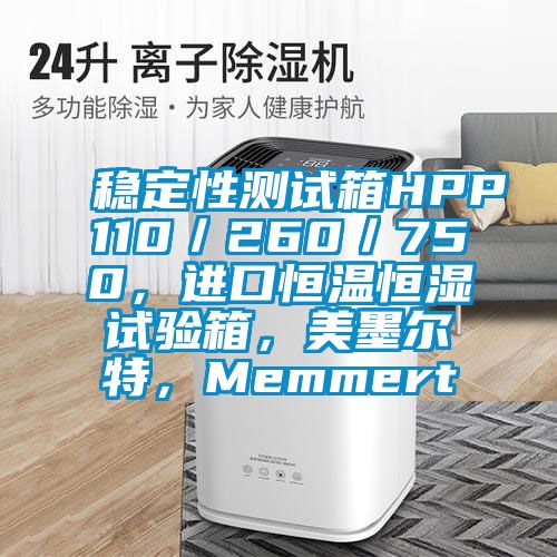穩定性測試箱HPP110／260／750，進口恒溫恒濕試驗箱，美墨爾特，Memmert