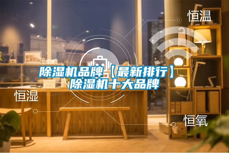 除濕機品牌【最新排行】 除濕機十大品牌