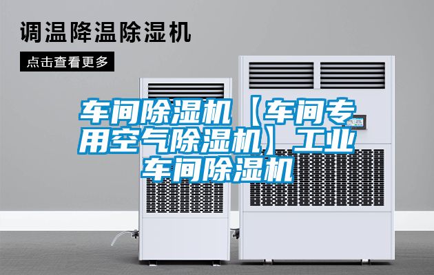 車間除濕機【車間專用空氣除濕機】工業(yè)車間除濕機
