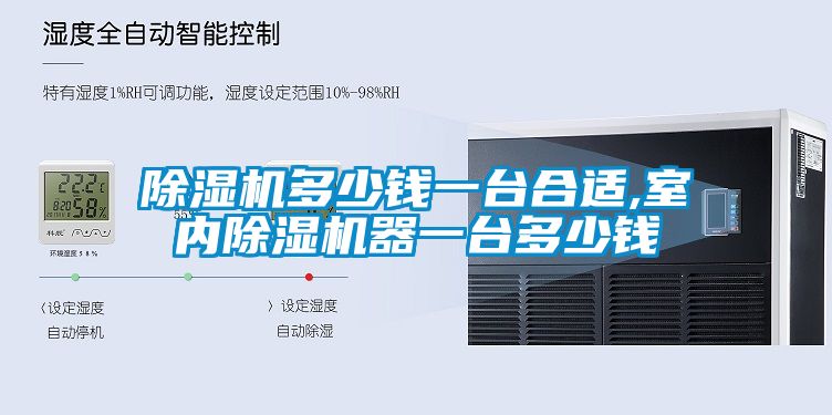除濕機多少錢一臺合適,室內(nèi)除濕機器一臺多少錢