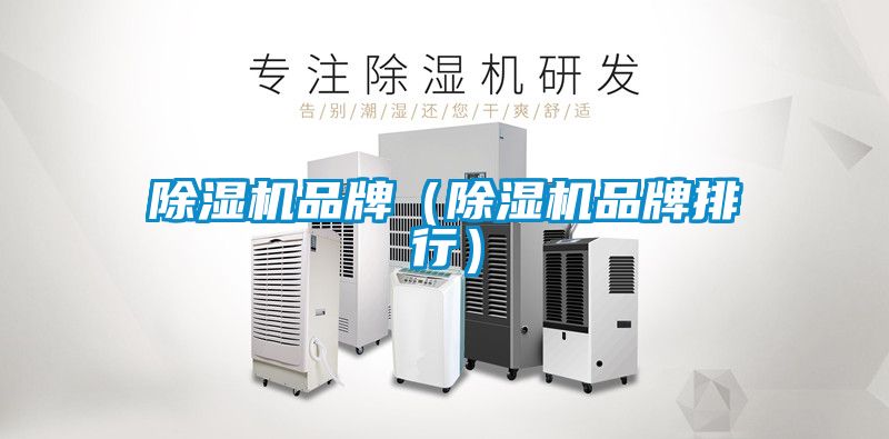 除濕機品牌（除濕機品牌排行）
