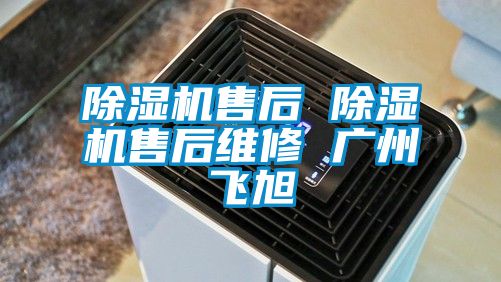 除濕機(jī)售后 除濕機(jī)售后維修 廣州飛旭