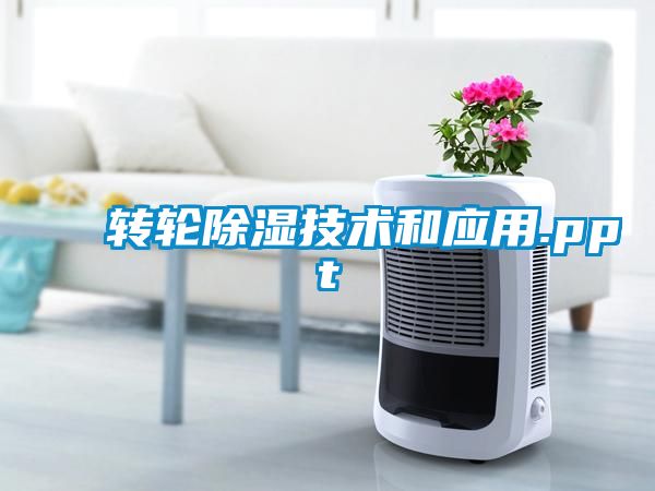 轉輪除濕技術和應用.ppt