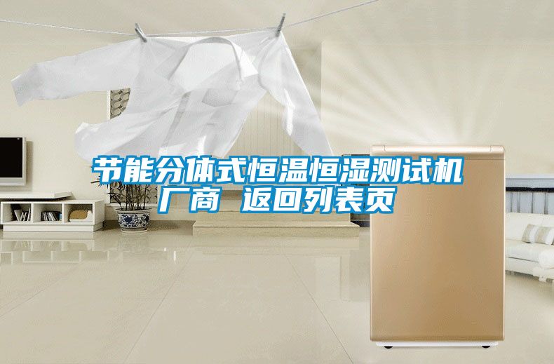 節能分體式恒溫恒濕測試機廠商 返回列表頁