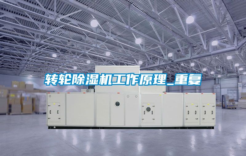轉輪除濕機工作原理_重復