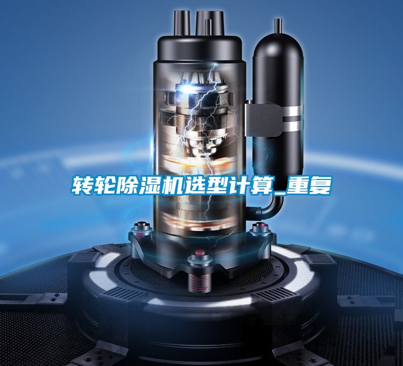 轉輪除濕機選型計算_重復