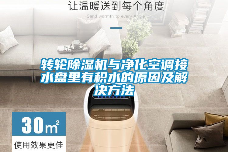 轉輪除濕機與凈化空調接水盤里有積水的原因及解決方法