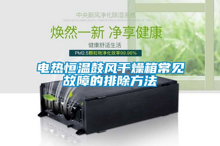 電熱恒溫鼓風干燥箱常見故障的排除方法