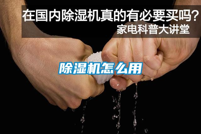 除濕機怎么用