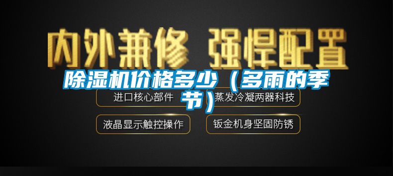 除濕機價格多少（多雨的季節）
