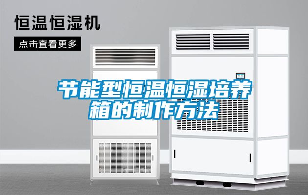 節(jié)能型恒溫恒濕培養(yǎng)箱的制作方法