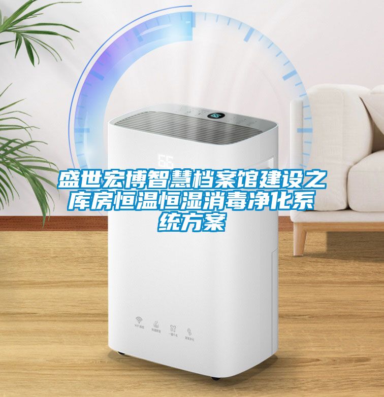 盛世宏博智慧檔案館建設之庫房恒溫恒濕消毒凈化系統方案