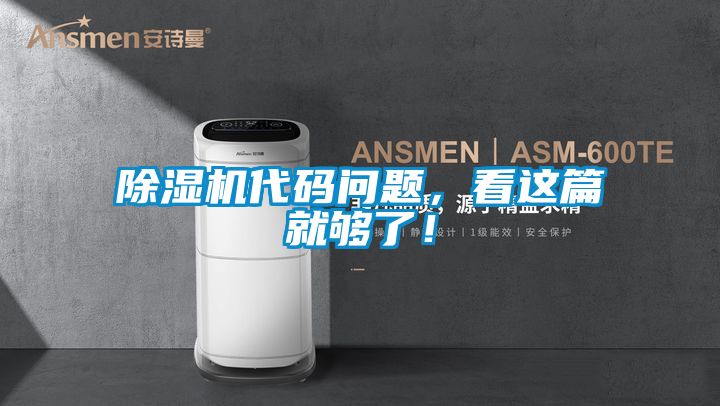 除濕機代碼問題，看這篇就夠了！