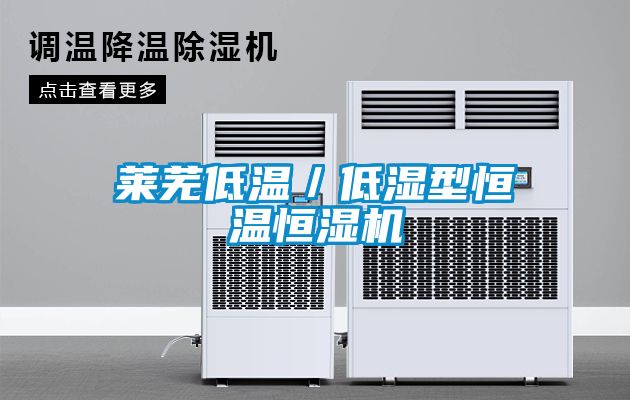萊蕪低溫／低濕型恒溫恒濕機