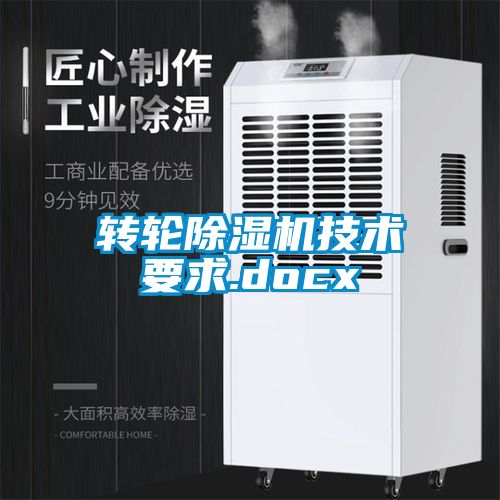 轉輪除濕機技術要求.docx