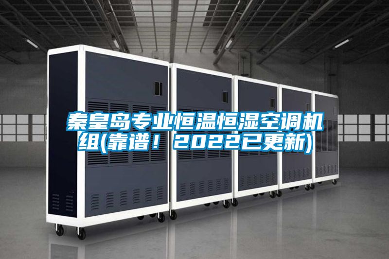 秦皇島專業(yè)恒溫恒濕空調機組(靠譜！2022已更新)