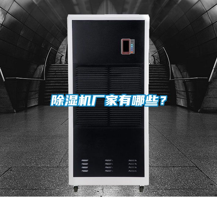 除濕機廠家有哪些？