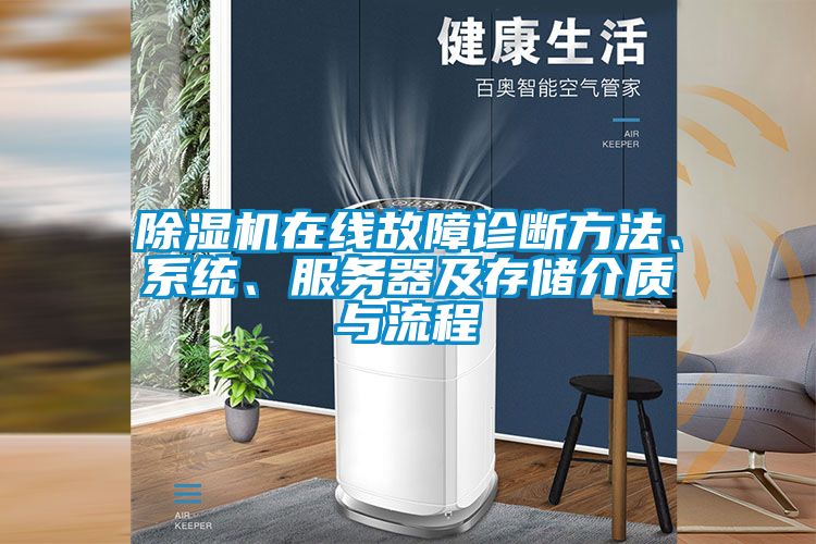 除濕機在線故障診斷方法、系統、服務器及存儲介質與流程