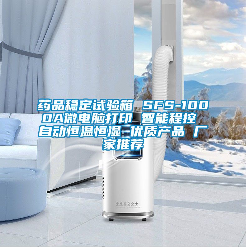 藥品穩定試驗箱 SFS-1000A微電腦打印 智能程控 自動恒溫恒濕 優質產品 廠家推薦