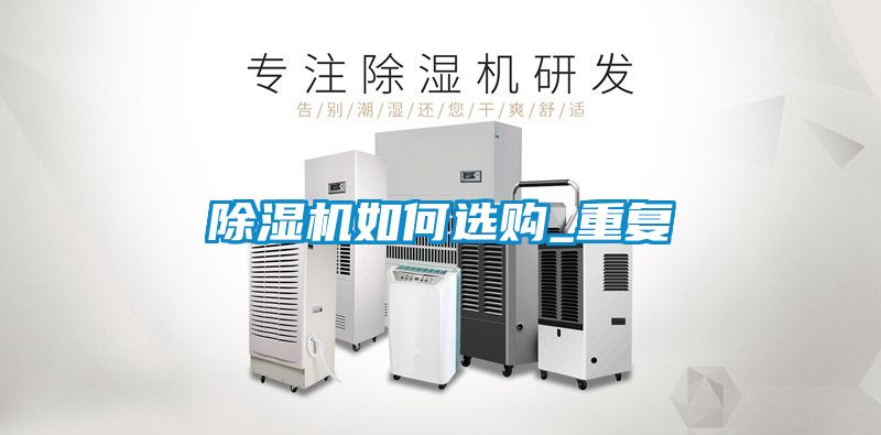 除濕機(jī)如何選購(gòu)_重復(fù)