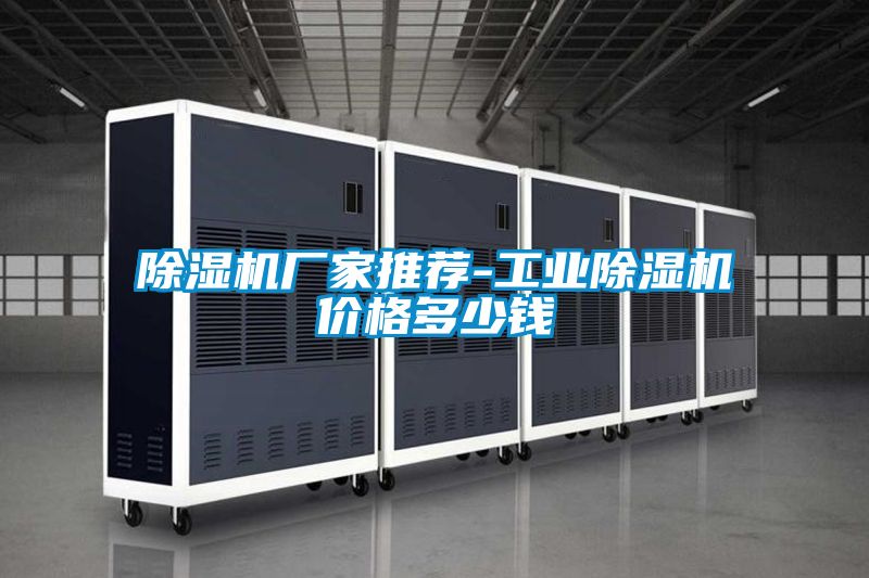 除濕機廠家推薦-工業除濕機價格多少錢