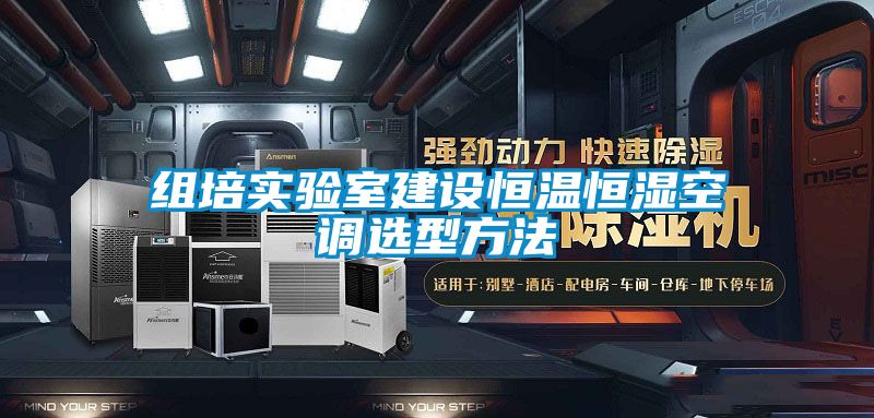 組培實(shí)驗(yàn)室建設(shè)恒溫恒濕空調(diào)選型方法