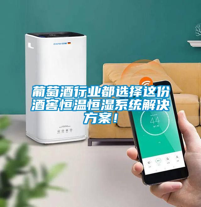 葡萄酒行業(yè)都選擇這份酒窖恒溫恒濕系統(tǒng)解決方案！