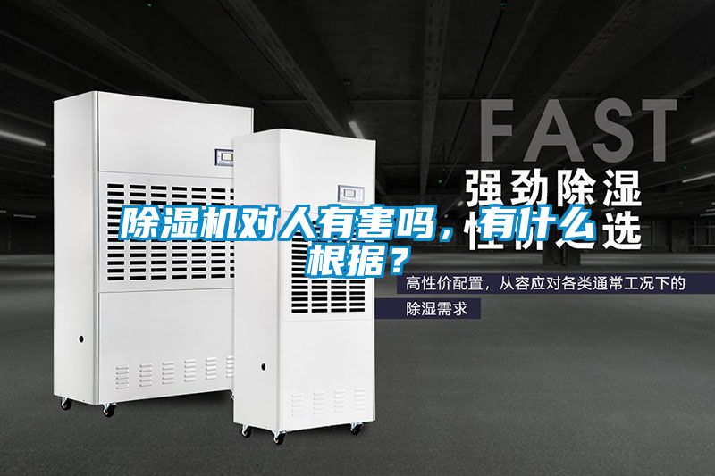 除濕機對人有害嗎，有什么根據？