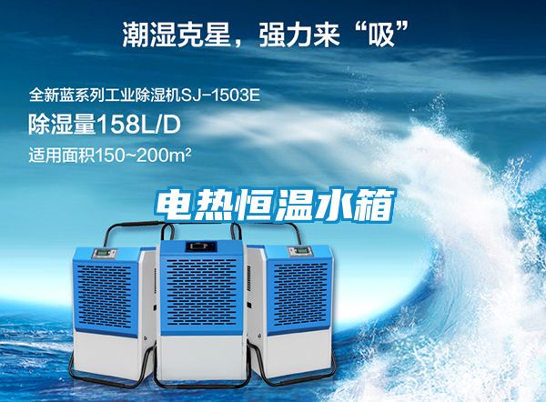 電熱恒溫水箱
