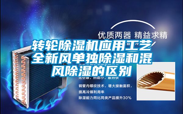 轉輪除濕機應用工藝全新風單獨除濕和混風除濕的區別