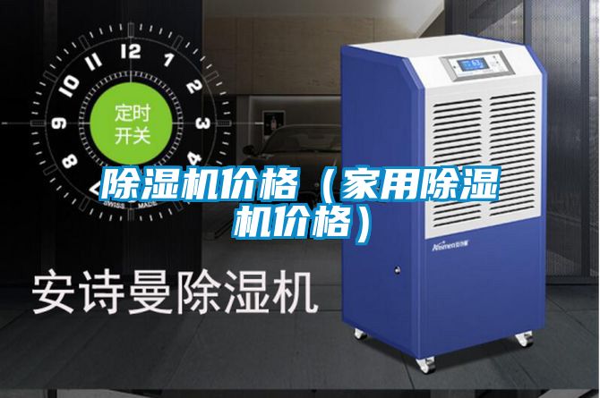 除濕機價格（家用除濕機價格）