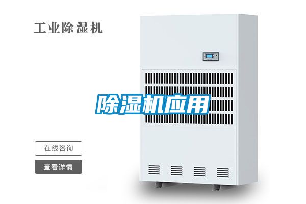 除濕機應(yīng)用