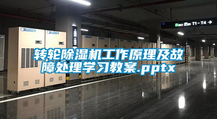 轉輪除濕機工作原理及故障處理學習教案.pptx