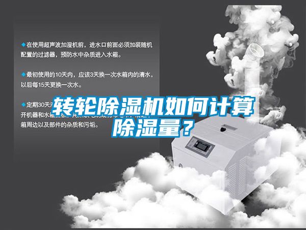 轉(zhuǎn)輪除濕機(jī)如何計(jì)算除濕量？