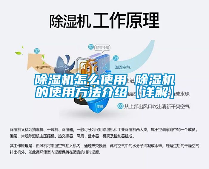 除濕機怎么使用 除濕機的使用方法介紹【詳解】