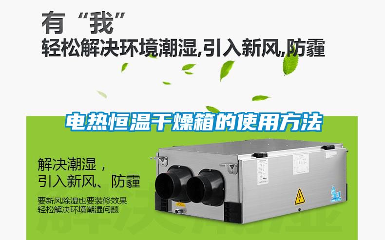 電熱恒溫干燥箱的使用方法