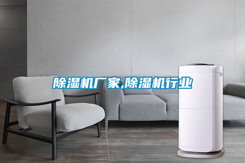 除濕機(jī)廠家,除濕機(jī)行業(yè)