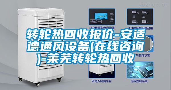 轉輪熱回收報價-安適德通風設備(在線咨詢)-萊蕪轉輪熱回收