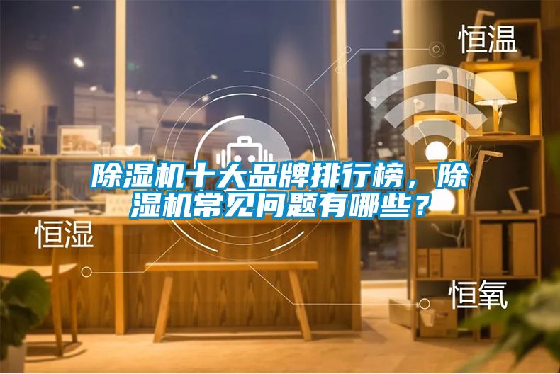 除濕機十大品牌排行榜，除濕機常見問題有哪些？