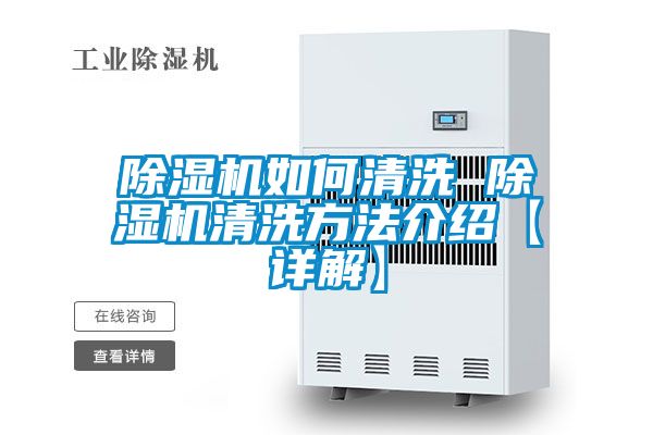 除濕機如何清洗 除濕機清洗方法介紹【詳解】