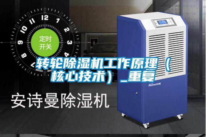 轉(zhuǎn)輪除濕機工作原理（核心技術(shù)）_重復(fù)