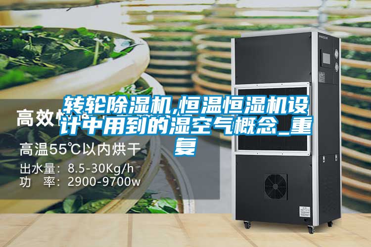 轉輪除濕機,恒溫恒濕機設計中用到的濕空氣概念_重復