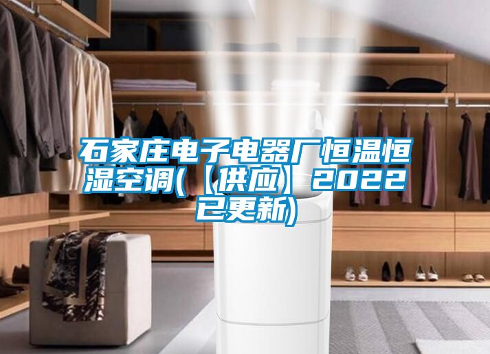 石家莊電子電器廠恒溫恒濕空調(diào)(【供應(yīng)】2022已更新)