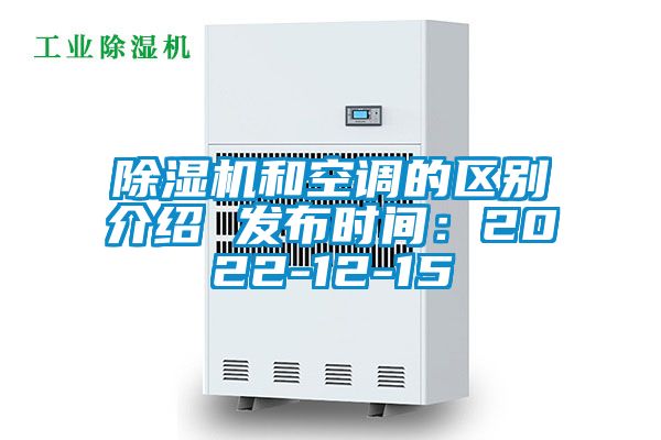 除濕機(jī)和空調(diào)的區(qū)別介紹 發(fā)布時間：2022-12-15