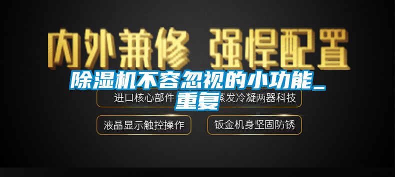 除濕機不容忽視的小功能_重復