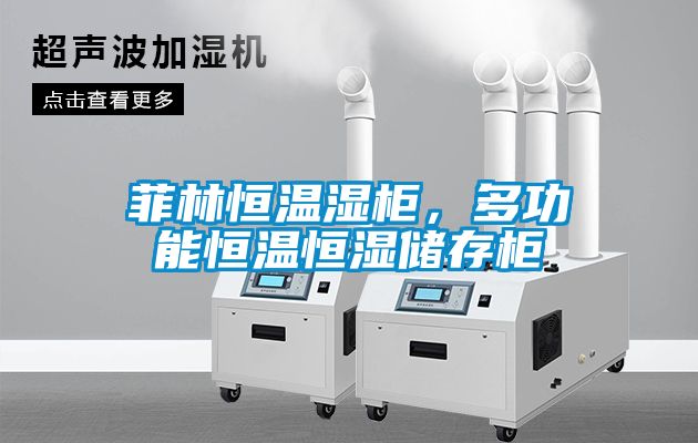 菲林恒溫濕柜，多功能恒溫恒濕儲存柜