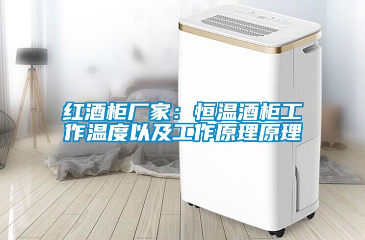 紅酒柜廠家：恒溫酒柜工作溫度以及工作原理原理