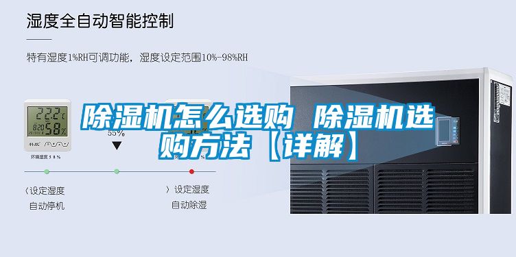 除濕機怎么選購 除濕機選購方法【詳解】