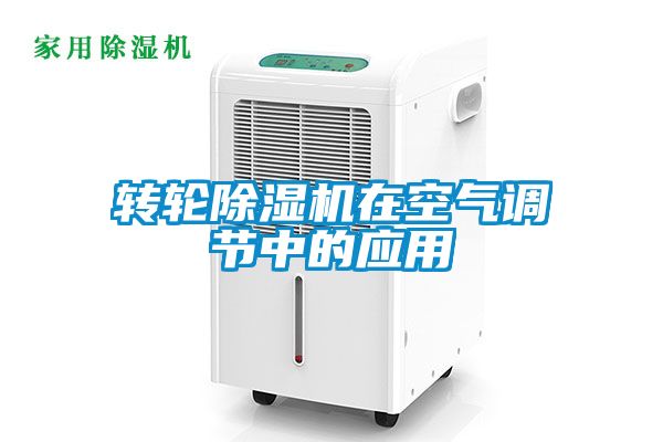 轉(zhuǎn)輪除濕機在空氣調(diào)節(jié)中的應(yīng)用