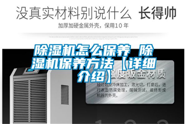 除濕機怎么保養(yǎng) 除濕機保養(yǎng)方法【詳細介紹】